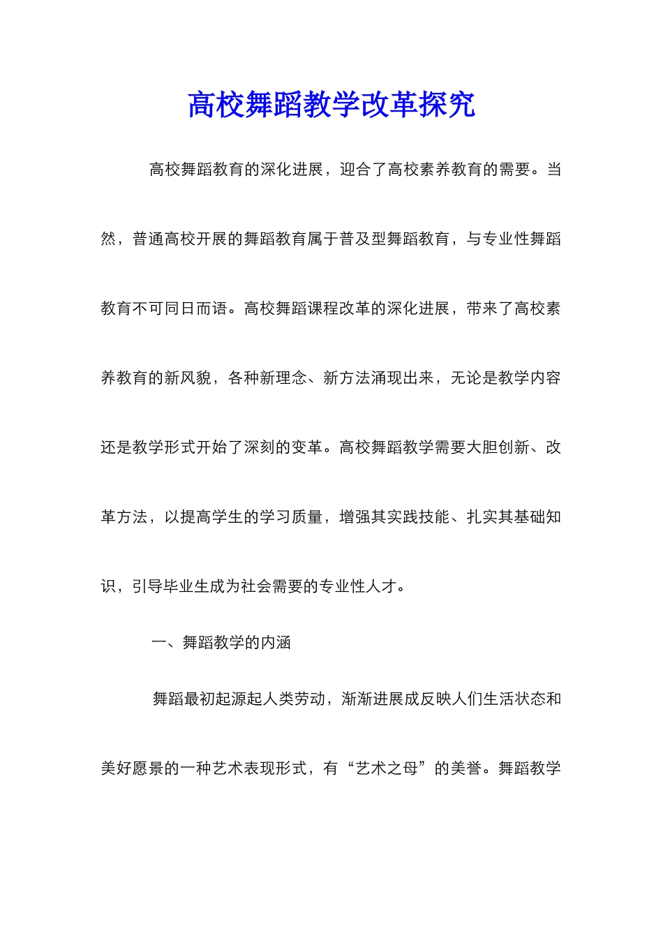 高校舞蹈教学改革探索_第1页