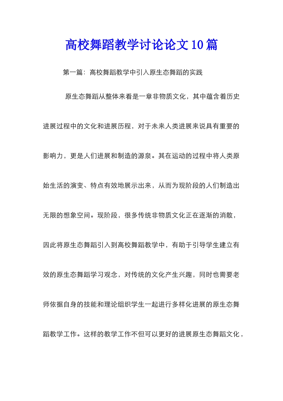 高校舞蹈教学研究论文10篇_第1页