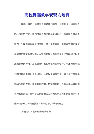 高校舞蹈教学表现力培养