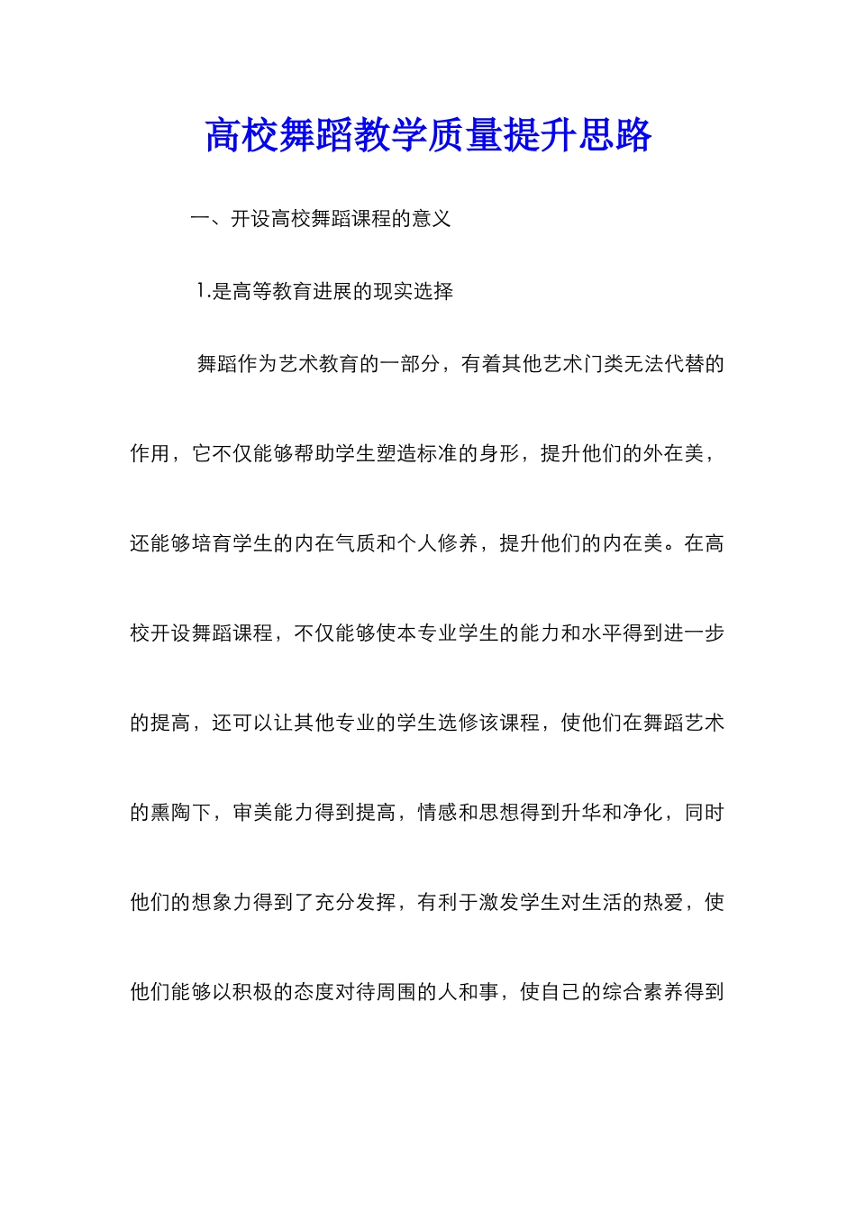 高校舞蹈教学质量提升思路_第1页
