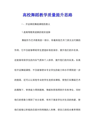 高校舞蹈教学质量提升思路