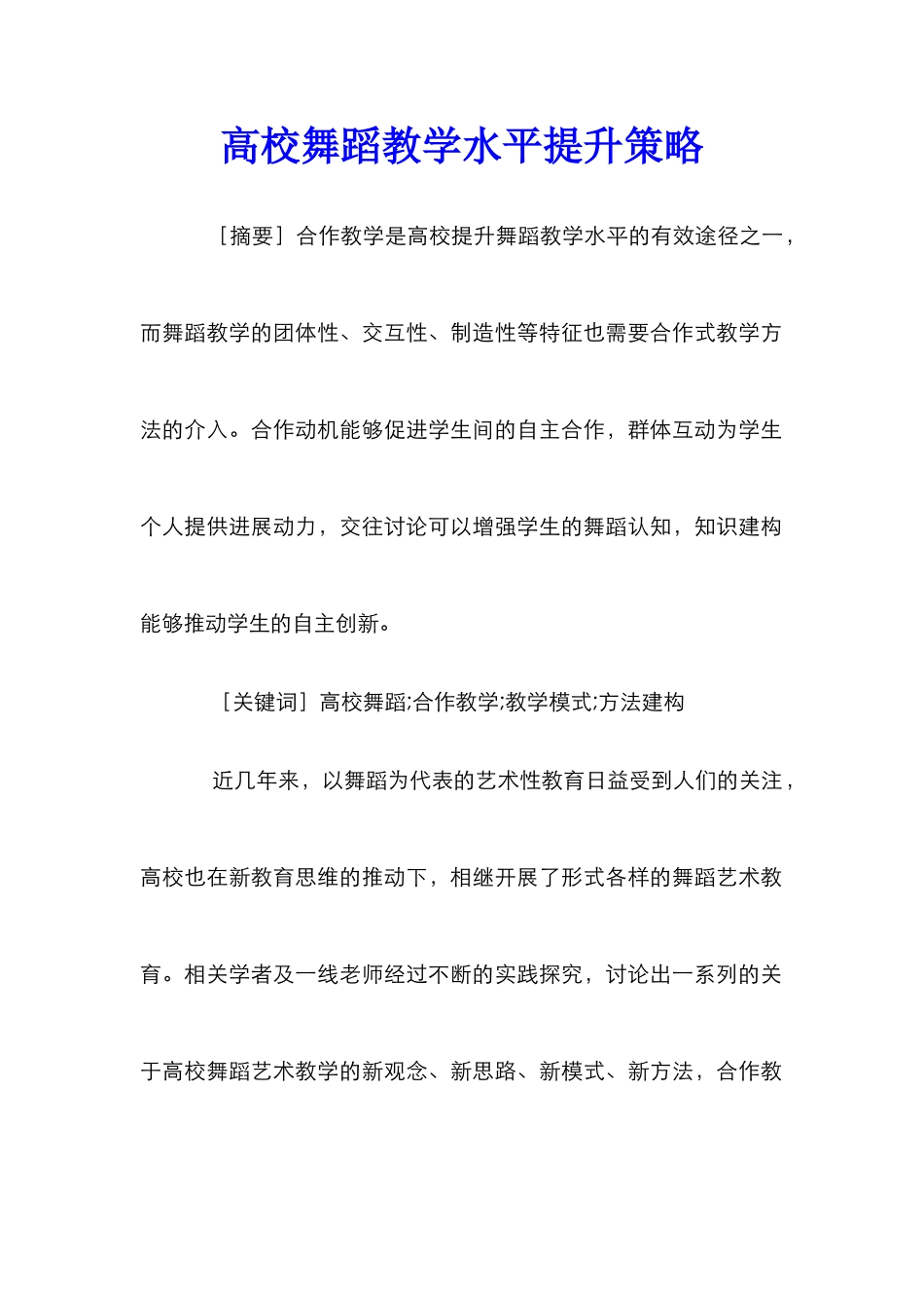 高校舞蹈教学水平提升策略_第1页