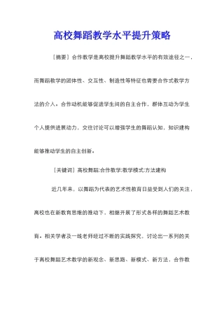 高校舞蹈教学水平提升策略