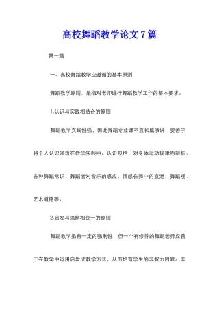 高校舞蹈教学论文7篇