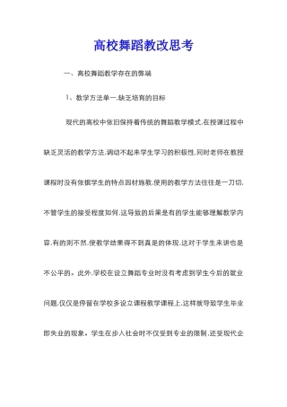 高校舞蹈教改思考