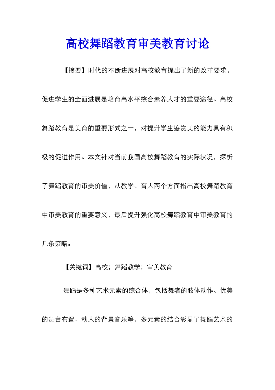 高校舞蹈教育审美教育研究_第1页