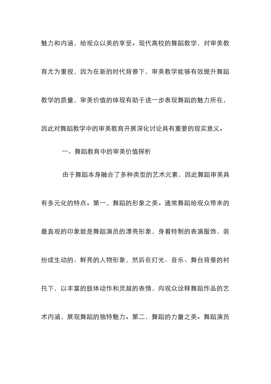 高校舞蹈教育审美教育研究_第2页