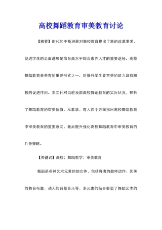 高校舞蹈教育审美教育研究
