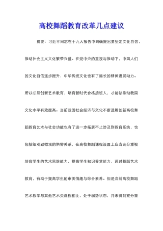 高校舞蹈教育改革几点建议