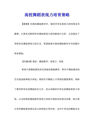 高校舞蹈表现力培养策略