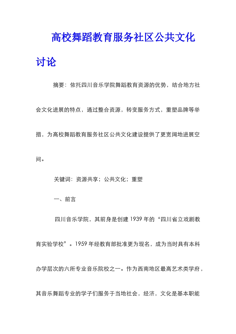 高校舞蹈教育服务社区公共文化研究_第1页