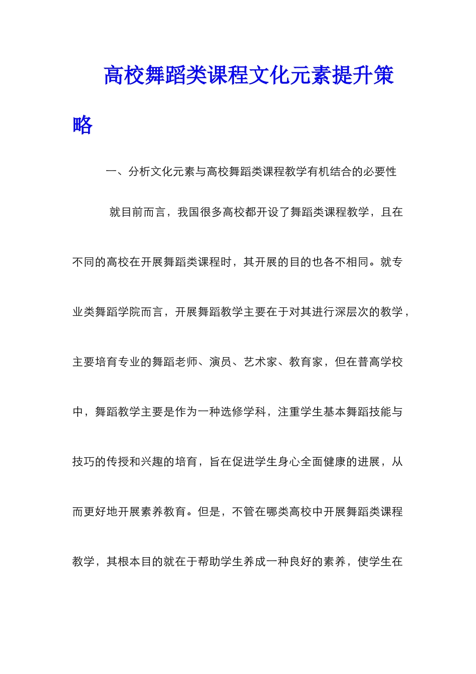 高校舞蹈类课程文化元素提升策略_第1页