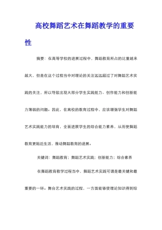 高校舞蹈艺术在舞蹈教学的重要性