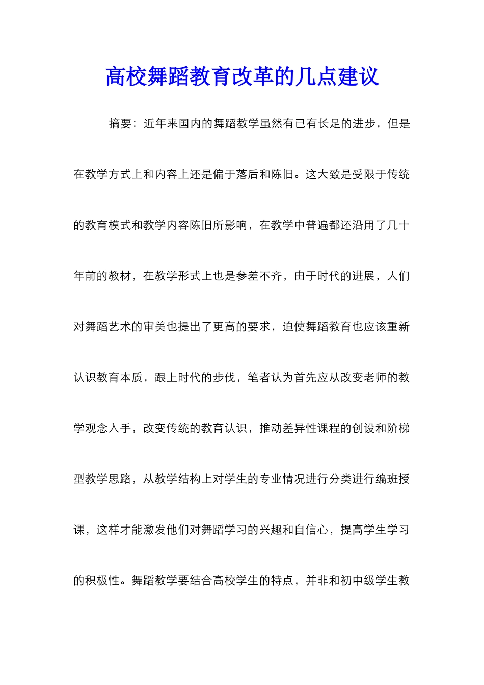 高校舞蹈教育改革的几点建议_第1页