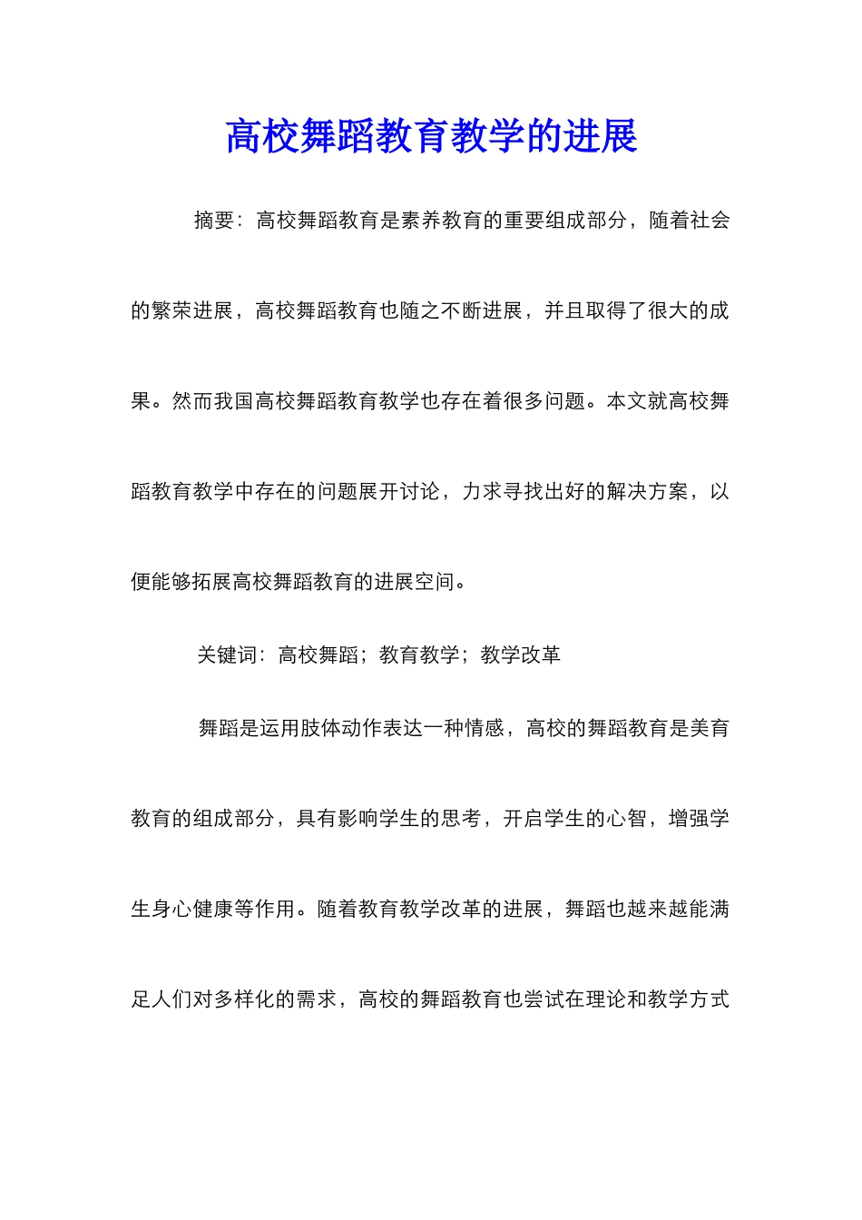 高校舞蹈教育教学的发展_第1页