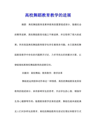 高校舞蹈教育教学的发展