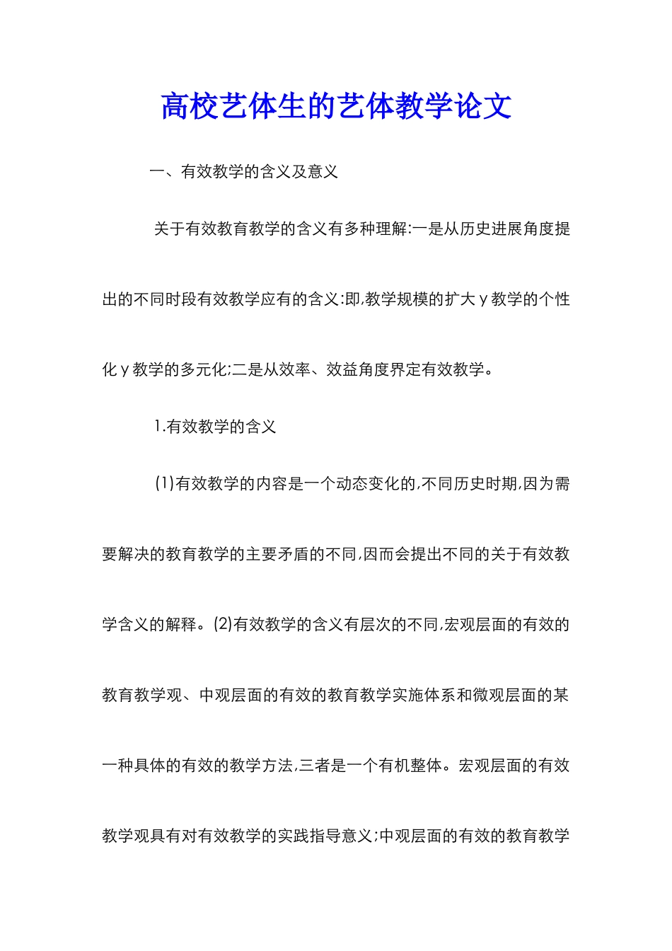 高校艺体生的艺体教学论文_第1页