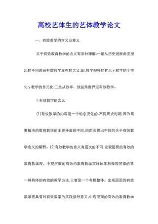 高校艺体生的艺体教学论文