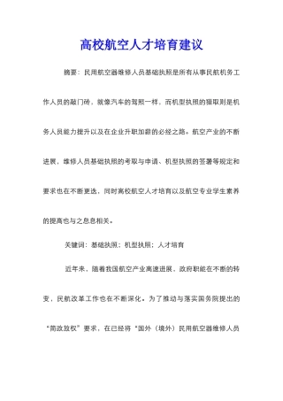 高校航空人才培养建议