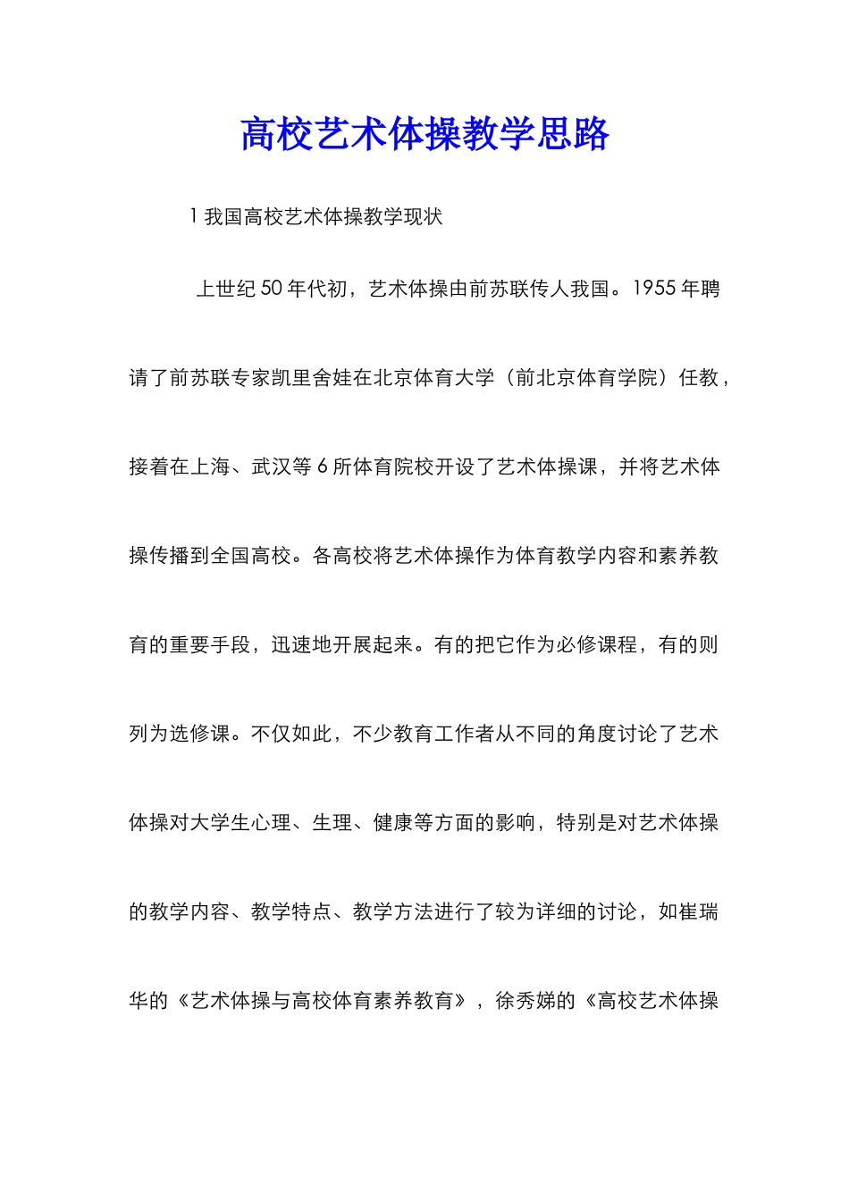 高校艺术体操教学思路_第1页