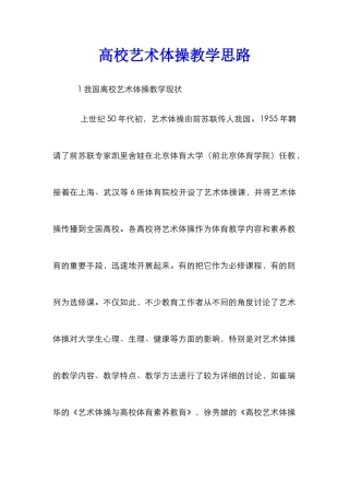 高校艺术体操教学思路