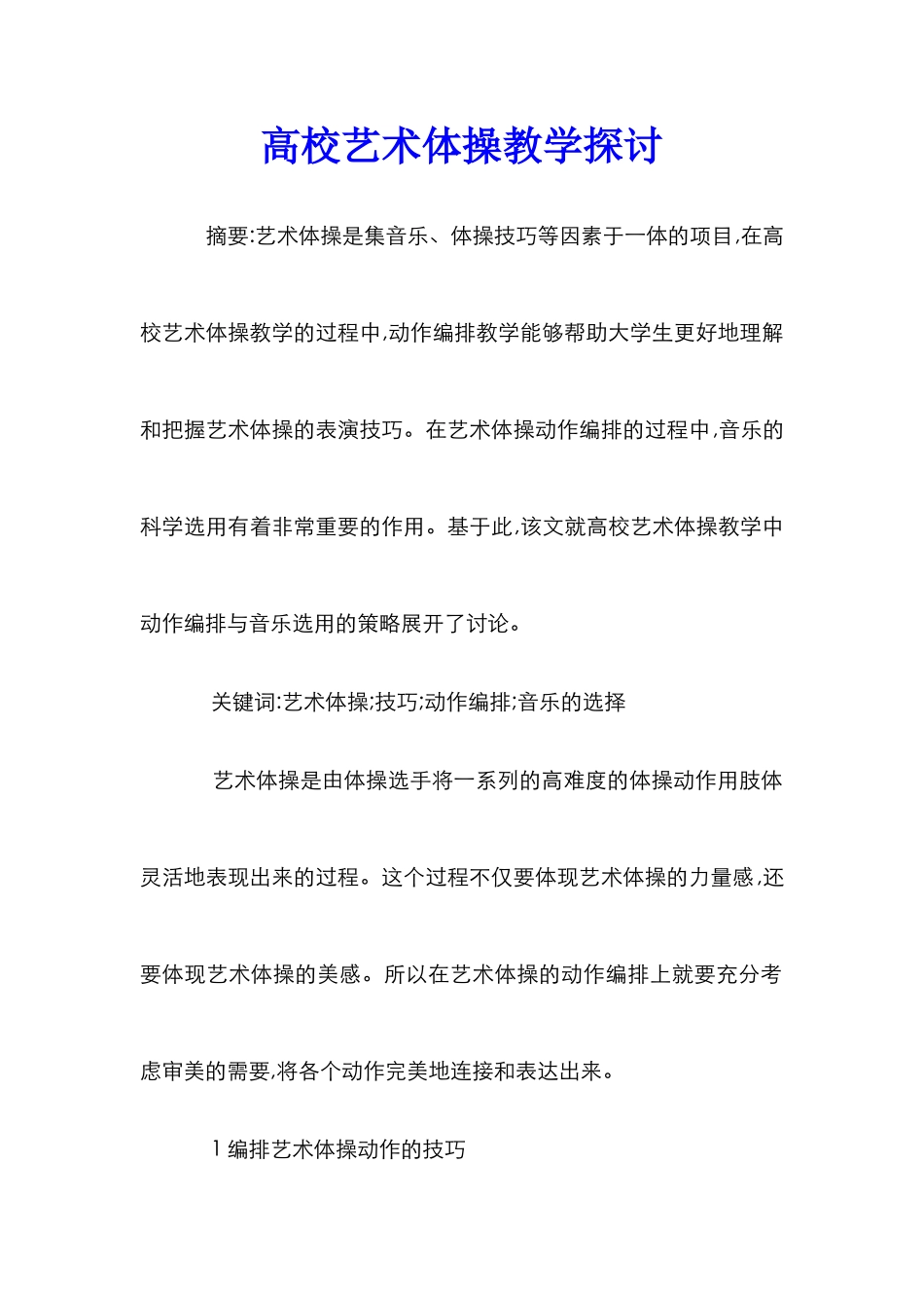 高校艺术体操教学探讨_第1页