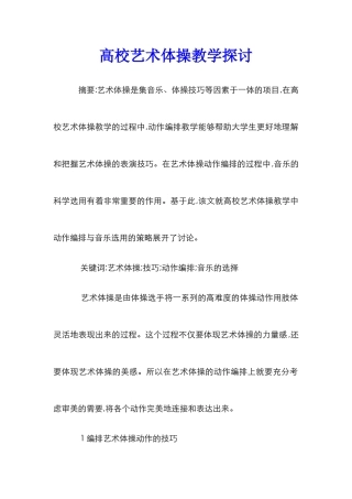 高校艺术体操教学探讨