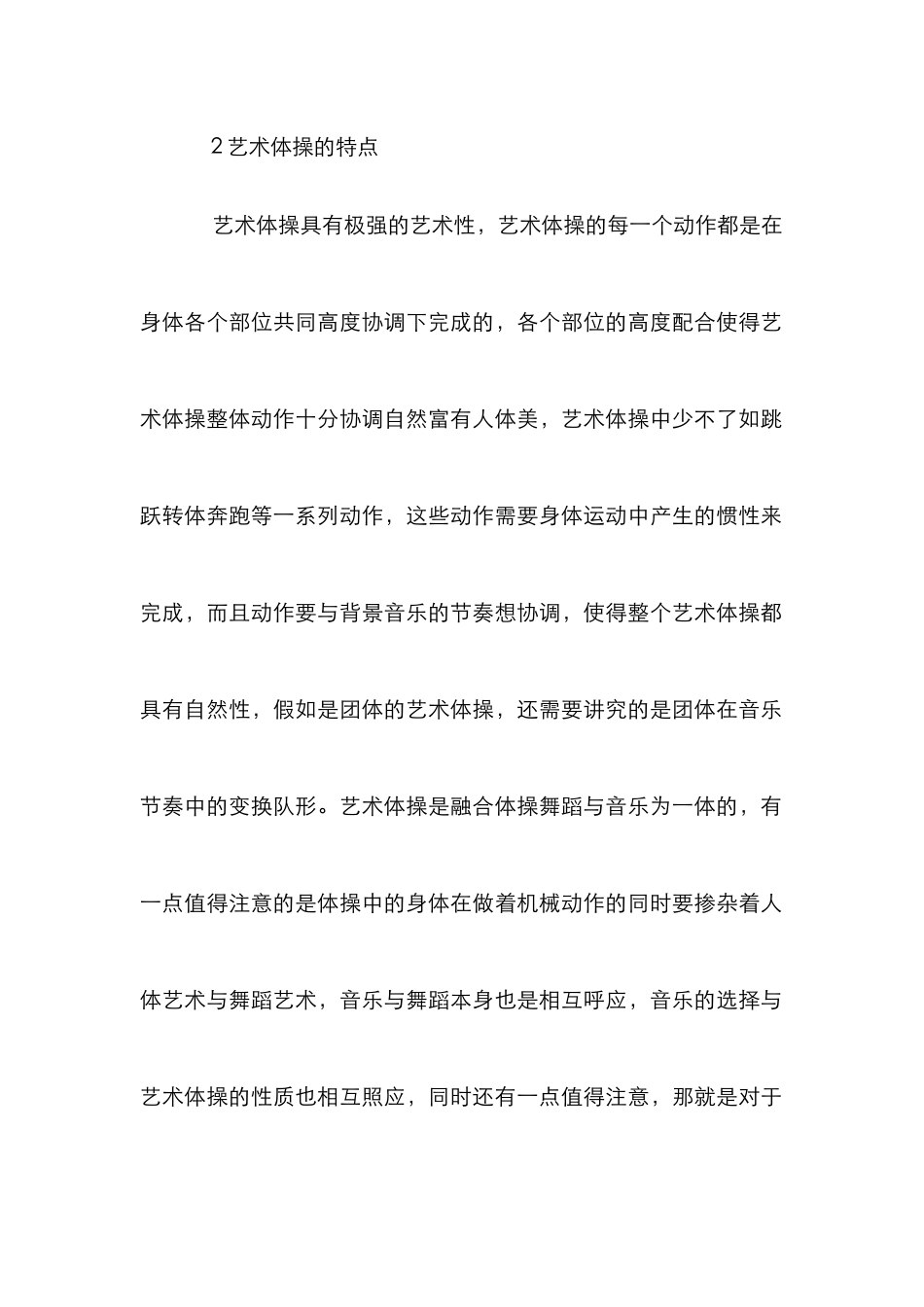 高校艺术体操教学方法及应用_第2页