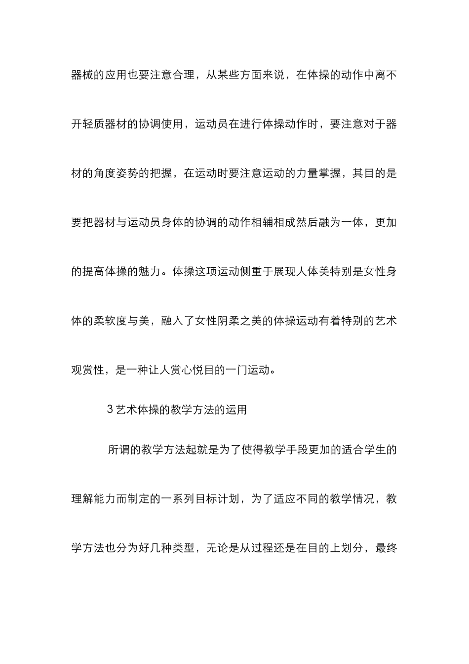 高校艺术体操教学方法及应用_第3页