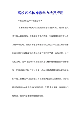 高校艺术体操教学方法及应用