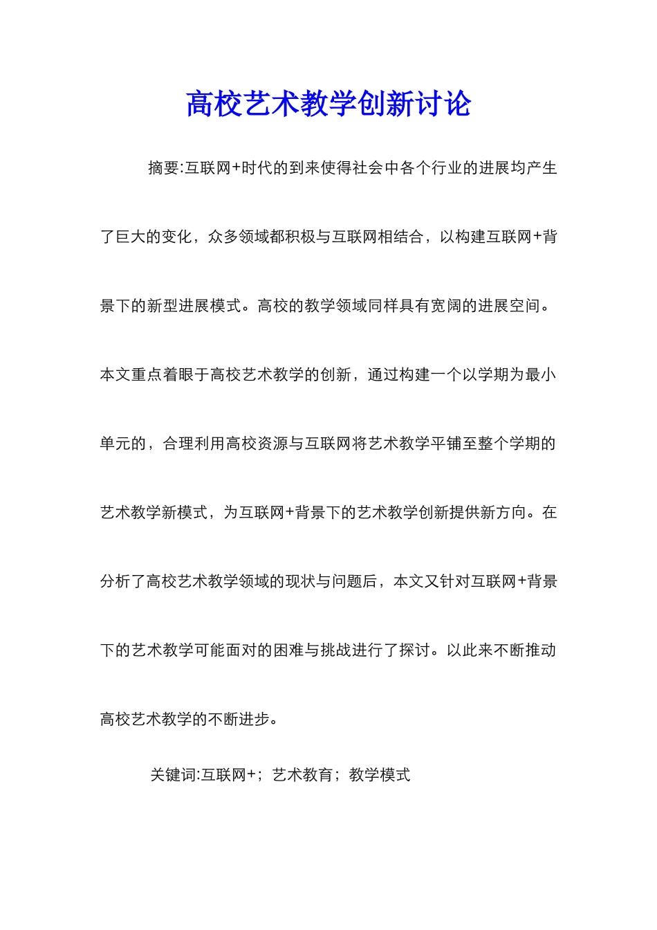 高校艺术教学创新研究_第1页