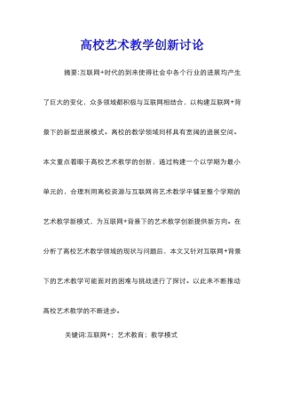 高校艺术教学创新研究