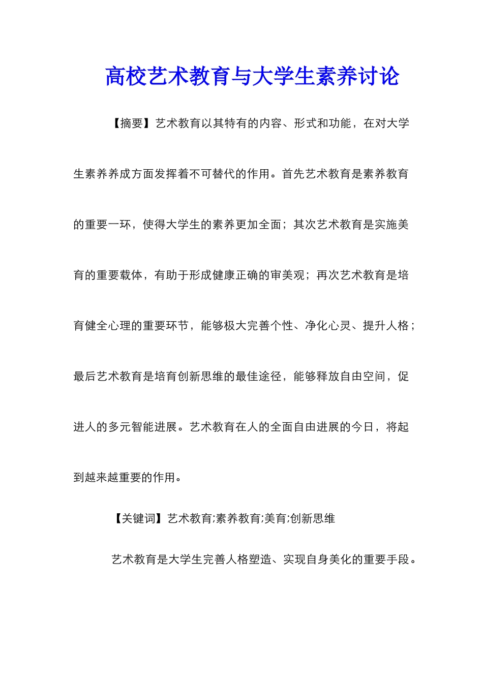 高校艺术教育与大学生素质研究_第1页