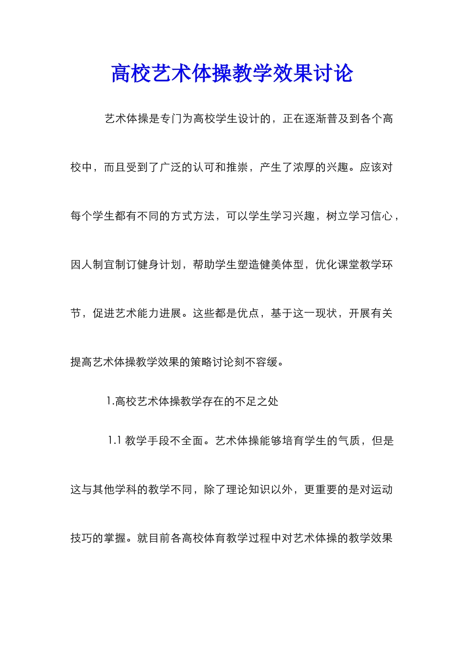 高校艺术体操教学效果研究_第1页