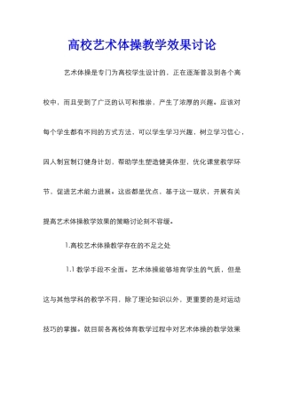 高校艺术体操教学效果研究