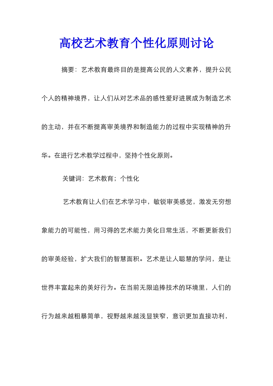 高校艺术教育个性化原则研究_第1页