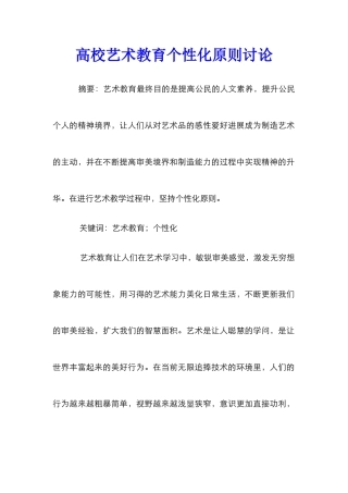 高校艺术教育个性化原则研究