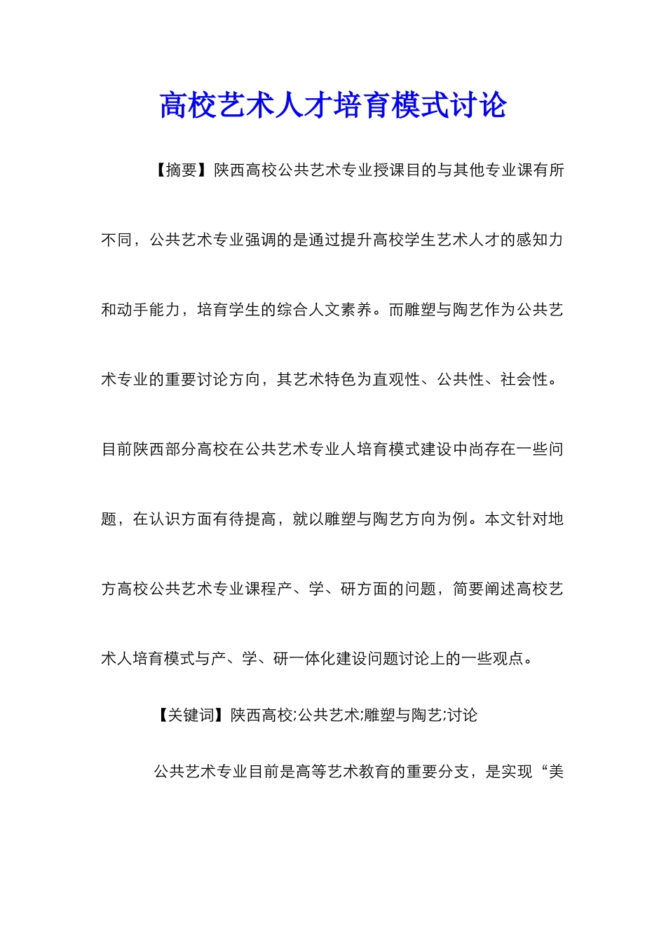 高校艺术人才培养模式研究_第1页