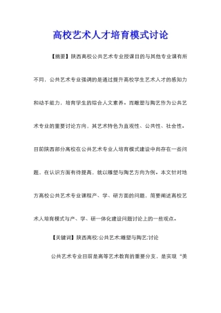 高校艺术人才培养模式研究