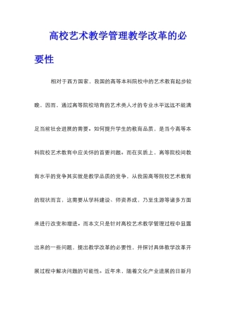 高校艺术教学管理教学改革的必要性
