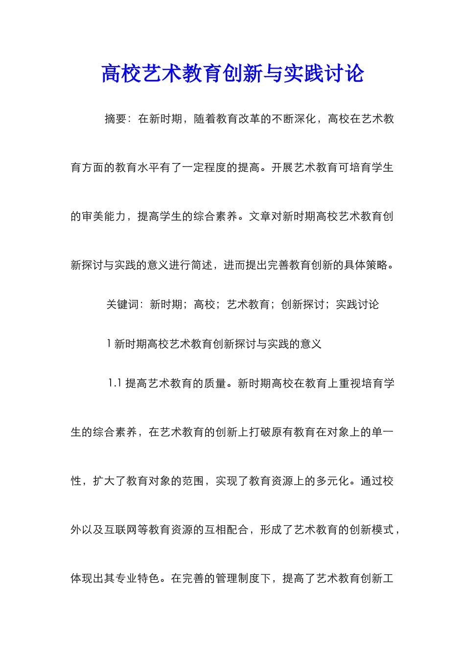 高校艺术教育创新与实践研究_第1页