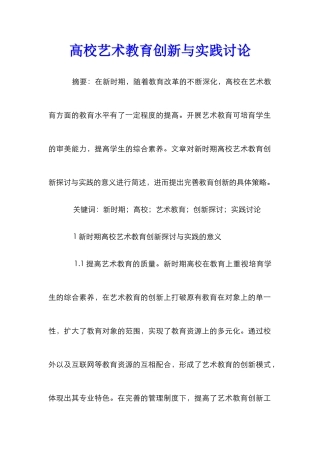 高校艺术教育创新与实践研究