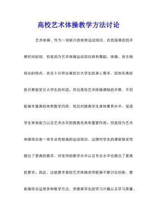 高校艺术体操教学方法研究