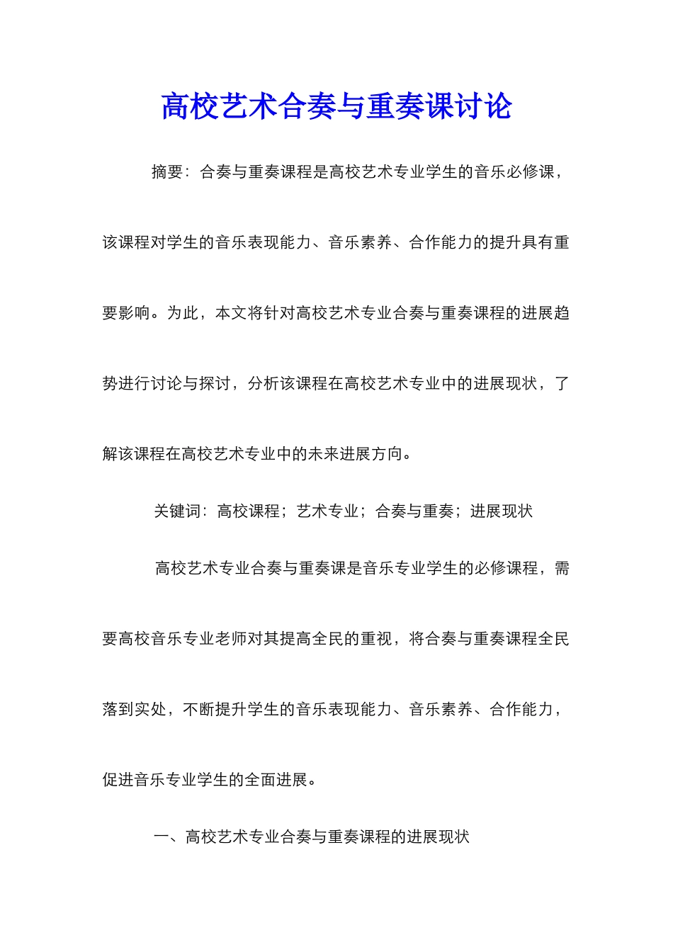 高校艺术合奏与重奏课研究_第1页