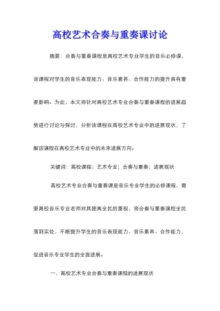高校艺术合奏与重奏课研究