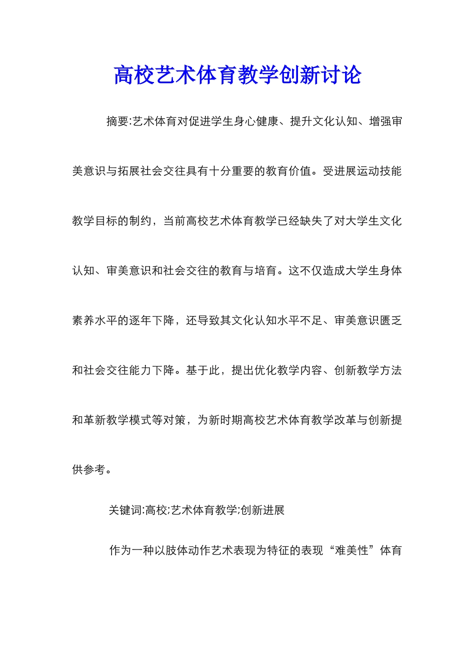 高校艺术体育教学创新研究_第1页
