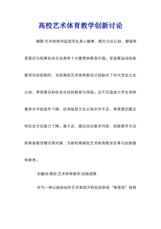 高校艺术体育教学创新研究