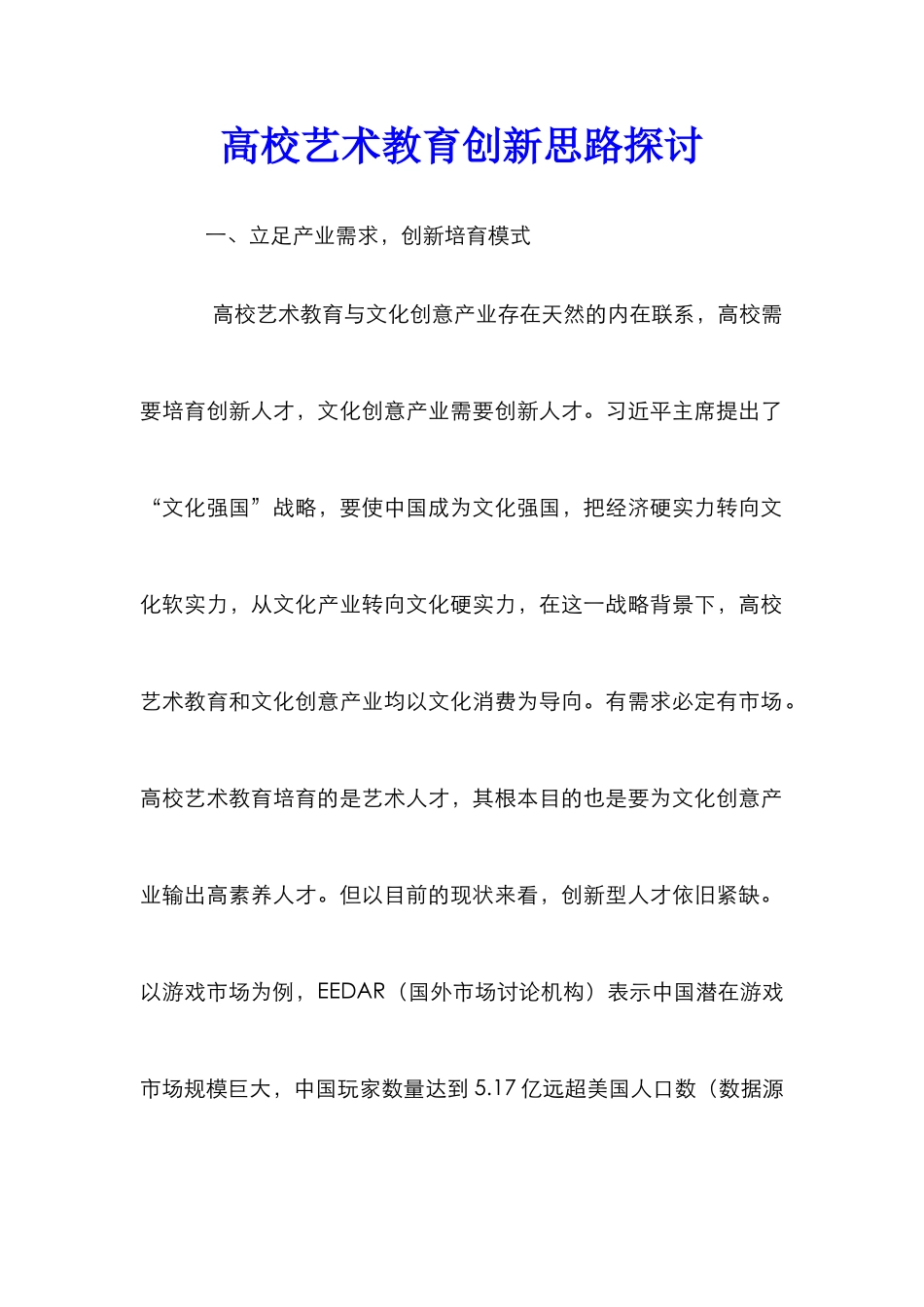 高校艺术教育创新思路探讨_0_第1页