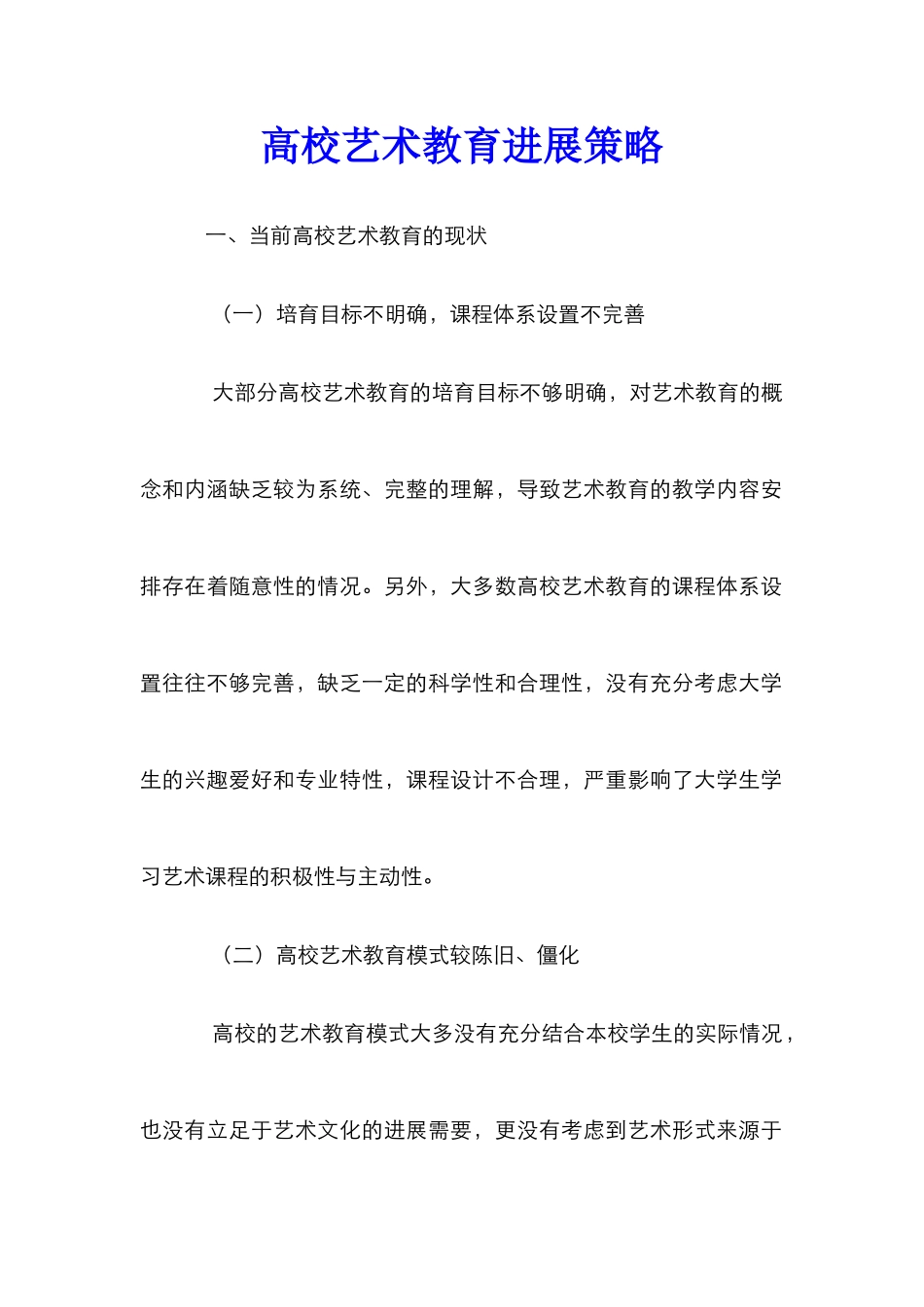 高校艺术教育发展策略_第1页