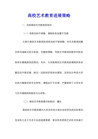高校艺术教育发展策略